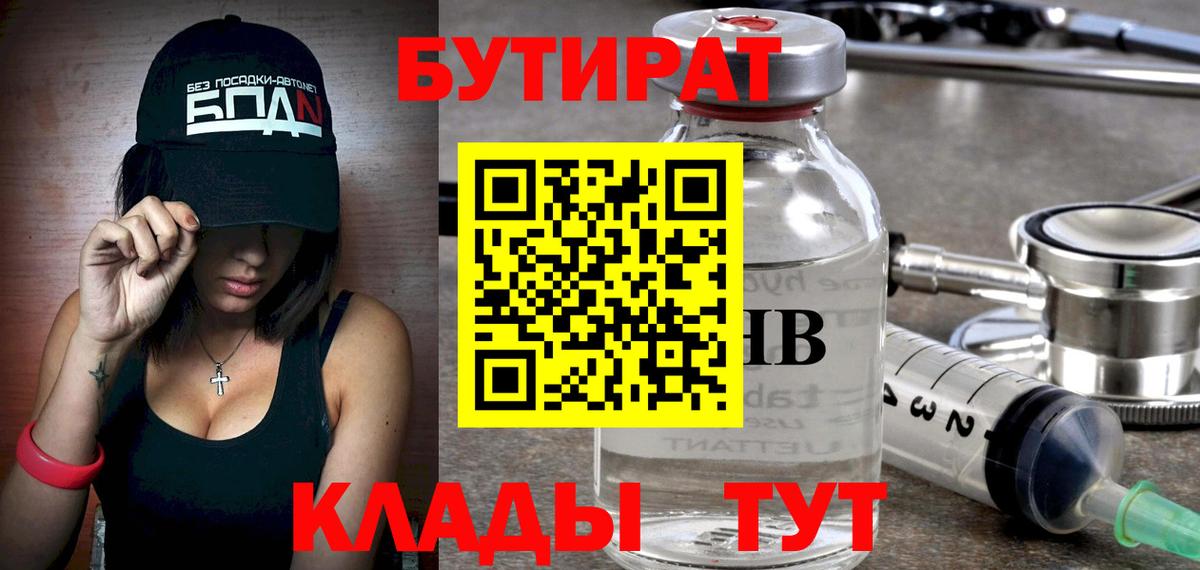 Бутурлиновка  БУТИРАТ BDO 33%  Вход с VPN 